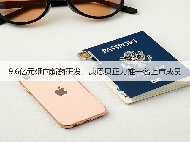 9.6亿元砸向新药研发，康恩贝正力推一名上市成员(图1)