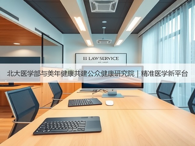 北大医学部与美年健康共建公众健康研究院｜精准医学新平台(图1)