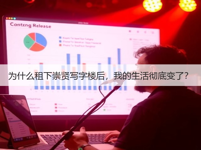 为什么租下崇贤写字楼后，我的生活彻底变了？(图3)
