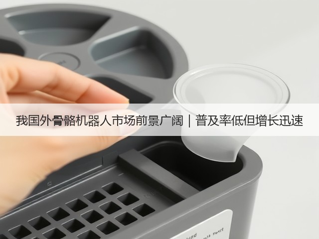 我国外骨骼机器人市场前景广阔｜普及率低但增长迅速(图1)