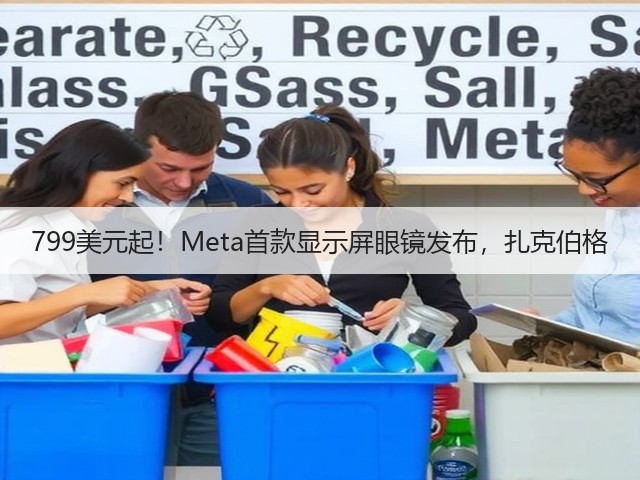 799美元起!Meta首款显示屏眼镜发布,扎克伯格(图3) 799美元起!Meta首款显示屏眼镜发布,扎克伯格(图3)