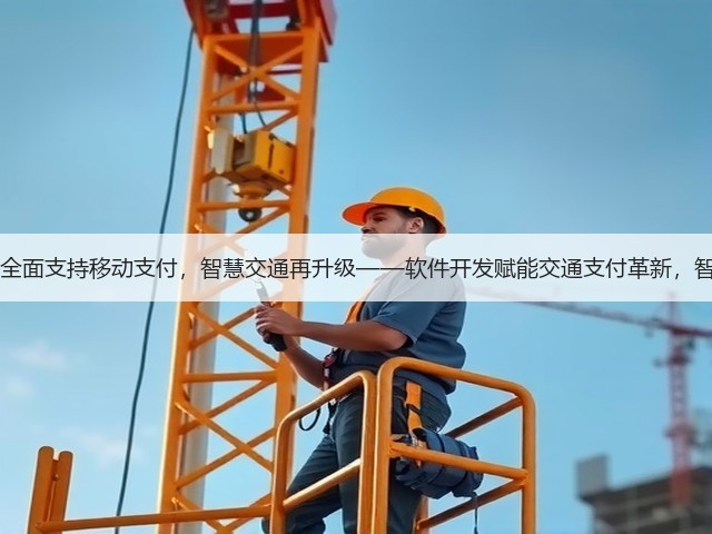 重庆高速50个收费站全面支持移动支付，智慧交通再升级——软件开发赋能交通支付革新，智慧出行生态加速成型(图3)