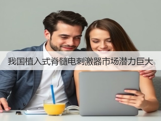 我国植入式脊髓电刺激器市场潜力巨大(图3)