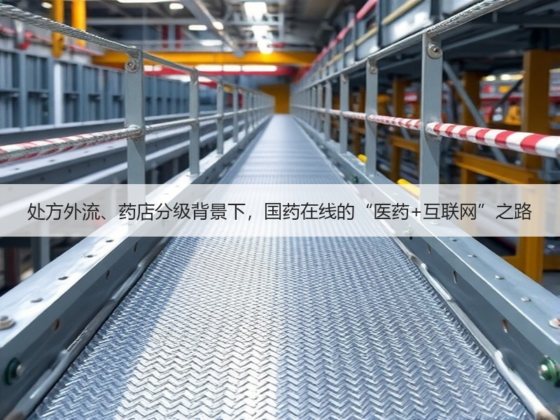 处方外流、药店分级背景下，国药在线的“医药+互联网”之路