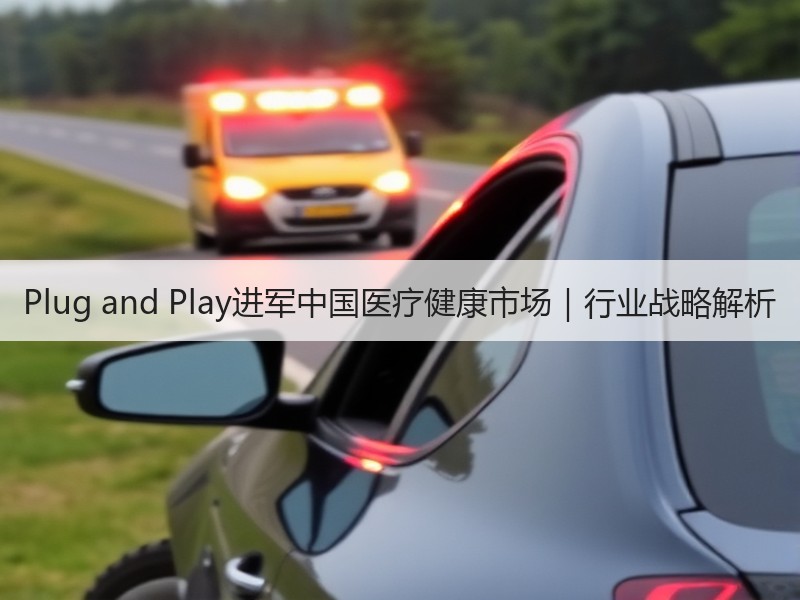 Plug and Play进军中国医疗健康市场｜行业战略解析
