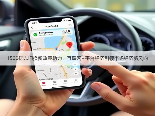 1500亿以旧换新政策助力，互联网+平台经济引领市场经济新风向(图2)