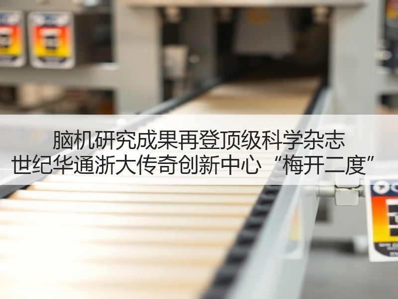 脑机研究成果再登顶级科学杂志 世纪华通浙大传奇创新中心“梅开