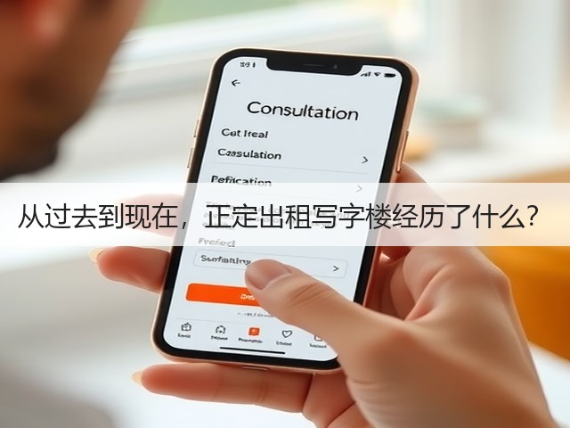从过去到现在,正定出租写字楼经历了什么?(图1) 从过去到现在,正定出租写字楼经历了什么?(图1)