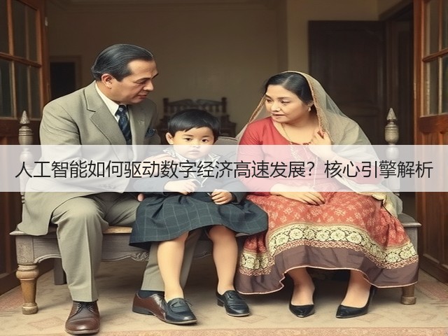 人工智能如何驱动数字经济高速发展?核心引擎解析(图1) 人工智能如何驱动数字经济高速发展?核心引擎解析(图1)
