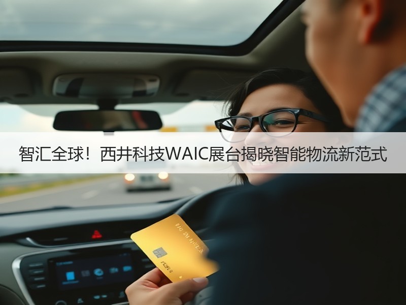 智汇全球！西井科技WAIC展台揭晓智能物流新范式