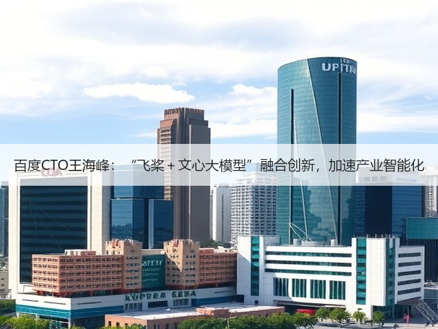 百度CTO王海峰：“飞桨＋文心大模型”融合创新，加速产业智能化(图2)