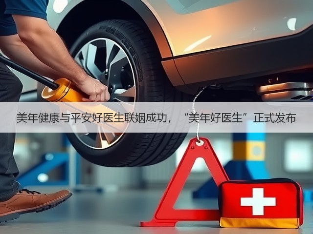 美年健康与平安好医生联姻成功，“美年好医生”正式发布(图1)