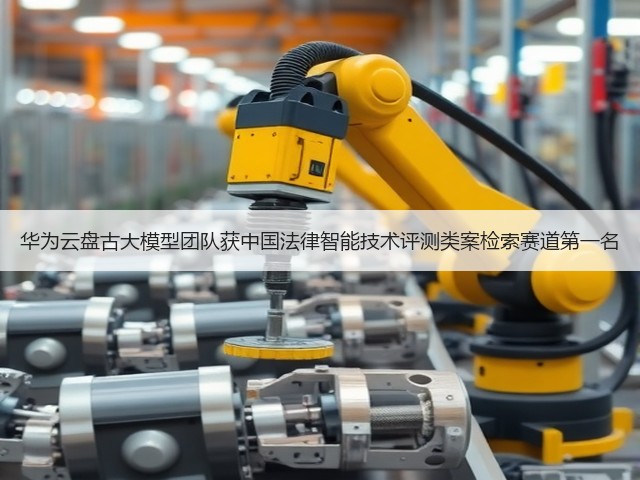华为云盘古大模型团队获中国法律智能技术评测类案检索赛道第一名(图1) 华为云盘古大模型团队获中国法律智能技术评测类案检索赛道第一名(图1)