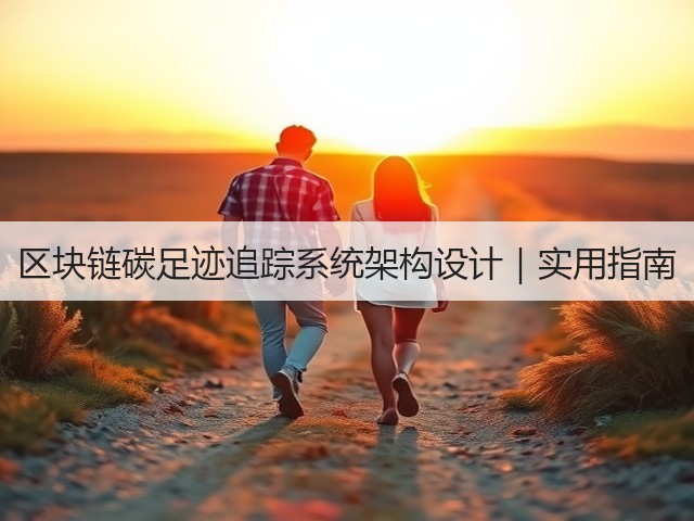 区块链碳足迹追踪系统架构设计|实用指南(图3) 区块链碳足迹追踪系统架构设计|实用指南(图3)