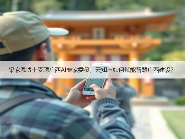 梁家恩博士受聘广西AI专家委员，云知声如何赋能智慧广西建设？(图3)