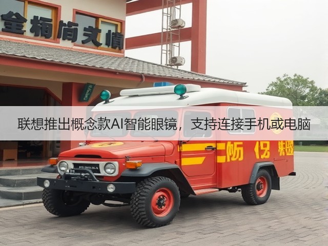 联想推出概念款AI智能眼镜,支持连接手机或电脑(图1) 联想推出概念款AI智能眼镜,支持连接手机或电脑(图1)