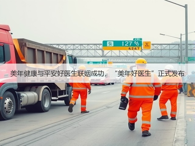 美年健康与平安好医生联姻成功，“美年好医生”正式发布(图2)