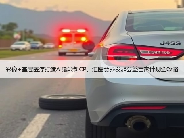 影像+基层医疗打造AI赋能新CP，汇医慧影发起公益百家计划全攻略(图3)