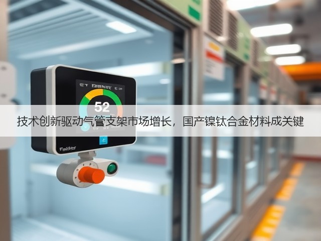 技术创新驱动气管支架市场增长，国产镍钛合金材料成关键(图3)