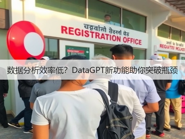 数据分析效率低？DataGPT新功能助你突破瓶颈(图2)