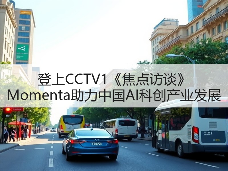 登上CCTV1《焦点访谈》 Momenta助力中国AI科创产