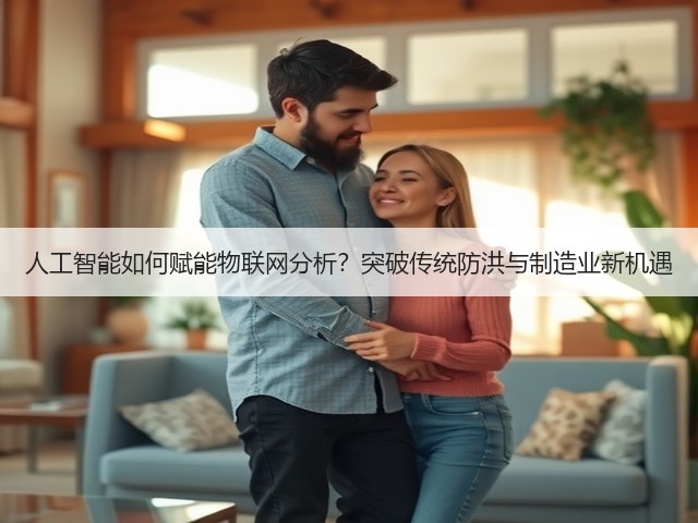 人工智能如何赋能物联网分析？突破传统防洪与制造业新机遇(图3)