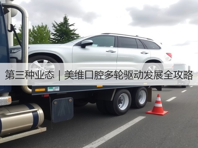 第三种业态｜美维口腔多轮驱动发展全攻略(图2)