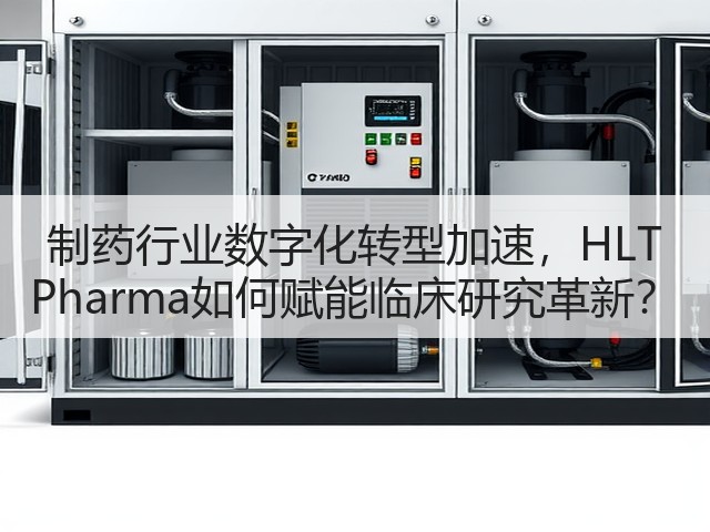 制药行业数字化转型加速，HLT Pharma如何赋能临床研究革新？(图1)