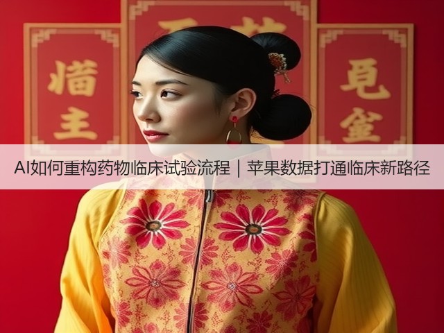 AI如何重构药物临床试验流程｜苹果数据打通临床新路径(图2)