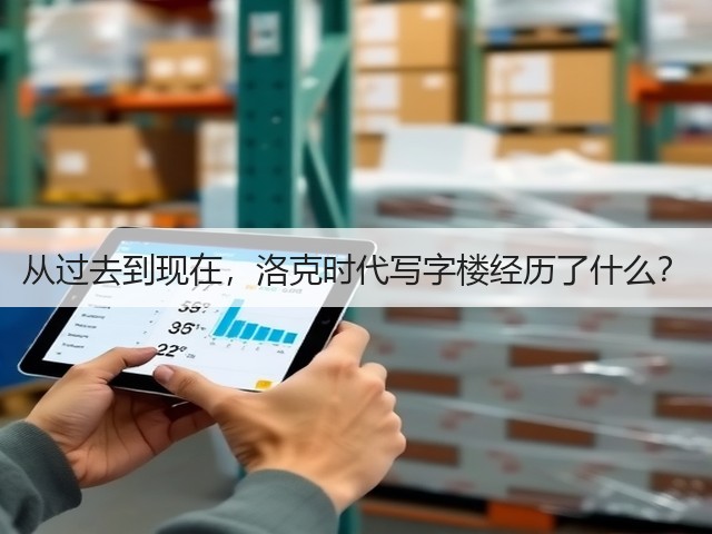从过去到现在，洛克时代写字楼经历了什么？(图1)