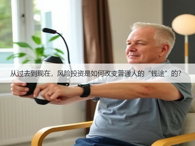从过去到现在,风险投资是如何改变普通人的“钱途”的?(图1) 从过去到现在,风险投资是如何改变普通人的“钱途”的?(图1)