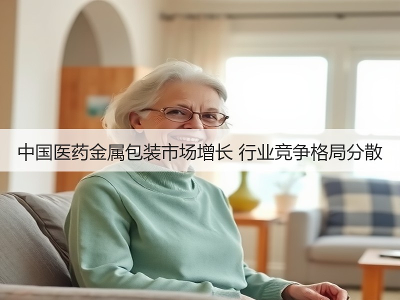 中国医药金属包装市场增长 行业竞争格局分散