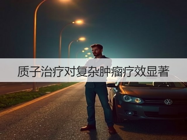 质子治疗对复杂肿瘤疗效显著(图3) 质子治疗对复杂肿瘤疗效显著(图3)