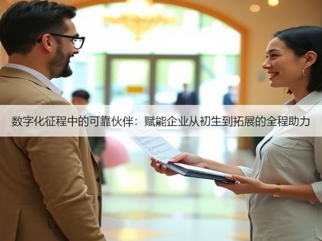 数字化征程中的可靠伙伴：赋能企业从初生到拓展的全程助力(图3)