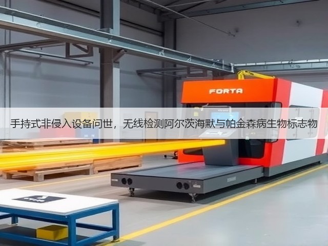 手持式非侵入设备问世，无线检测阿尔茨海默与帕金森病生物标志物(图1)