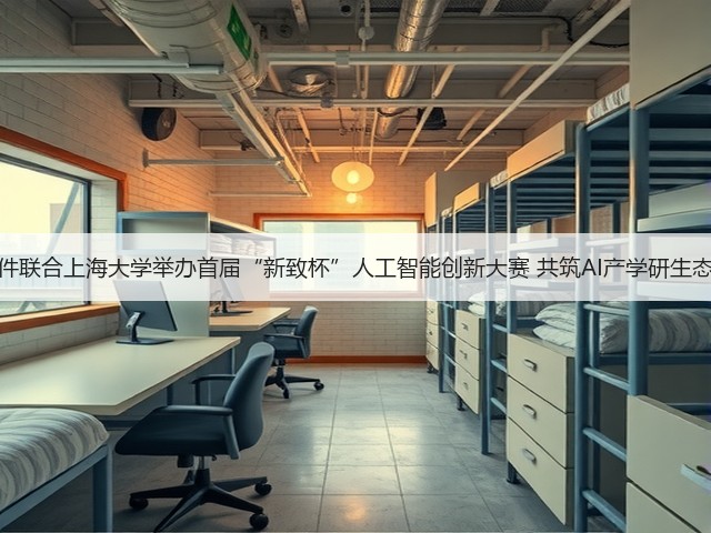 新致软件联合上海大学举办首届“新致杯”人工智能创新大赛 共筑AI产学研生态新高地(图2)