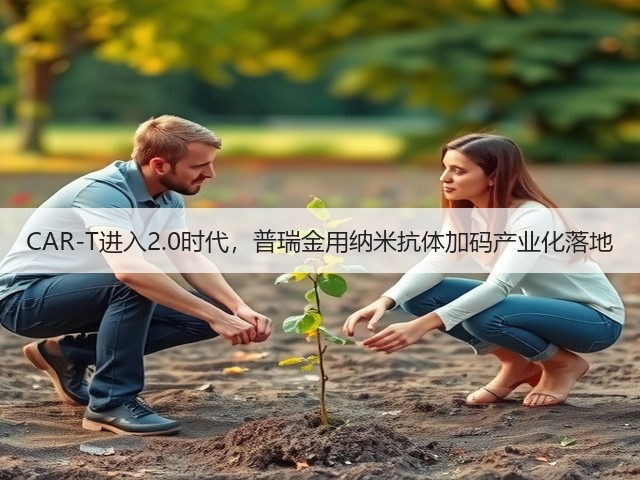 CAR-T进入2.0时代，普瑞金用纳米抗体加码产业化落地(图1)