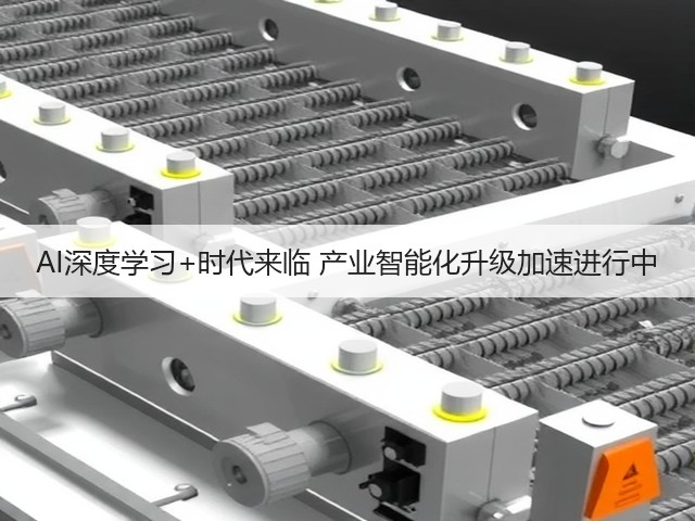 AI深度学习+时代来临 产业智能化升级加速进行中(图2)