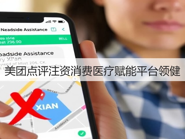 美团点评注资消费医疗赋能平台领健(图1)