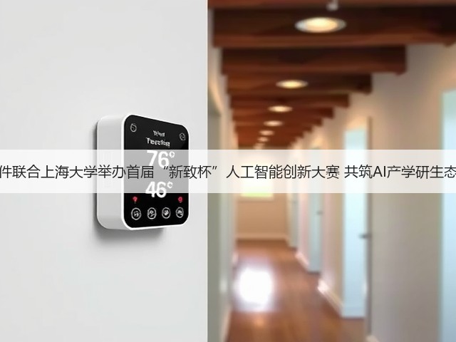 新致软件联合上海大学举办首届“新致杯”人工智能创新大赛 共筑AI产学研生态新高地(图3)