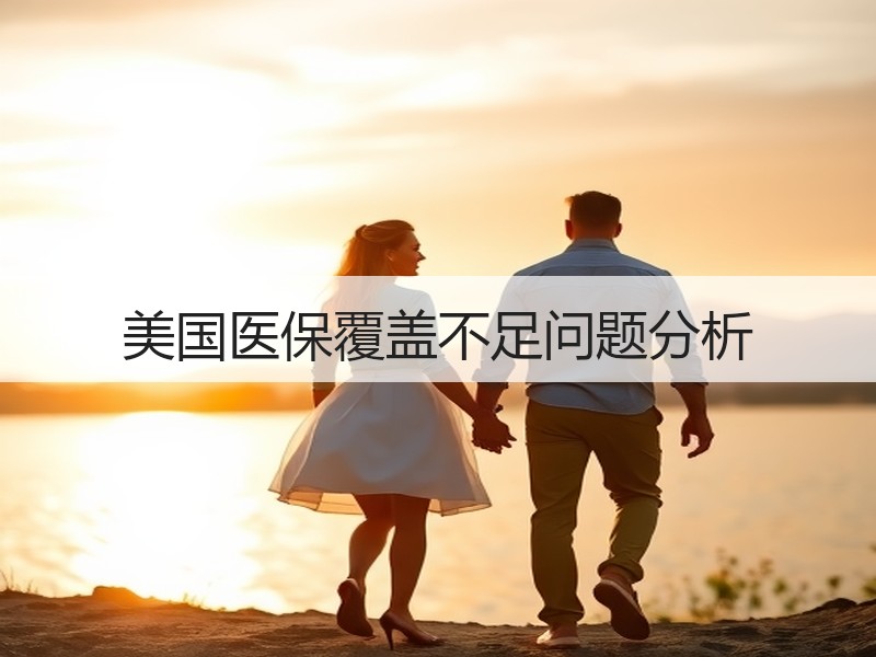 美国医保覆盖不足问题分析