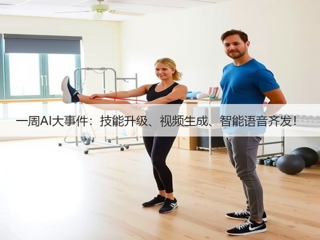 一周AI大事件：技能升级、视频生成、智能语音齐发！(图1)