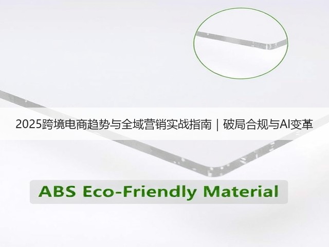 2025跨境电商趋势与全域营销实战指南｜破局合规与AI变革(图2)