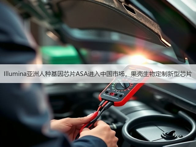Illumina亚洲人种基因芯片ASA进入中国市场,果壳生物定制新型芯片(图3) Illumina亚洲人种基因芯片ASA进入中国市场,果壳生物定制新型芯片(图3)