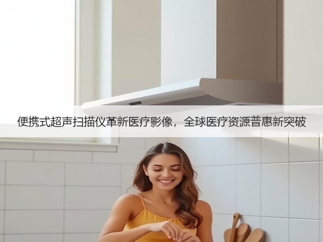 便携式超声扫描仪革新医疗影像，全球医疗资源普惠新突破(图2)