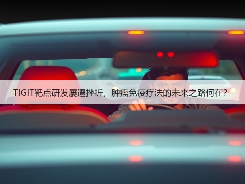 TIGIT靶点研发屡遭挫折，肿瘤免疫疗法的未来之路何在？