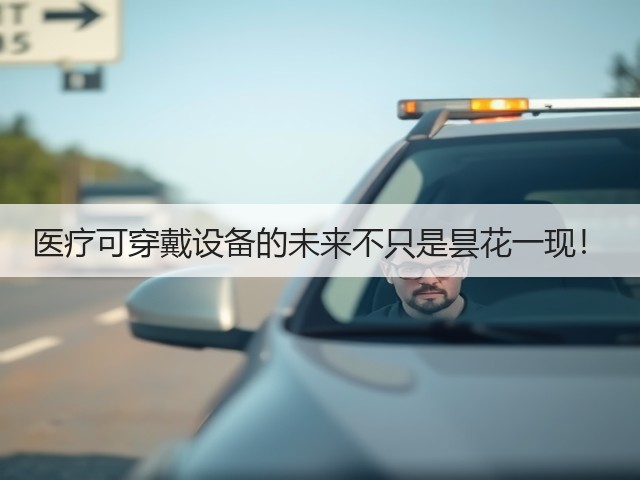 医疗可穿戴设备的未来不只是昙花一现！(图1)