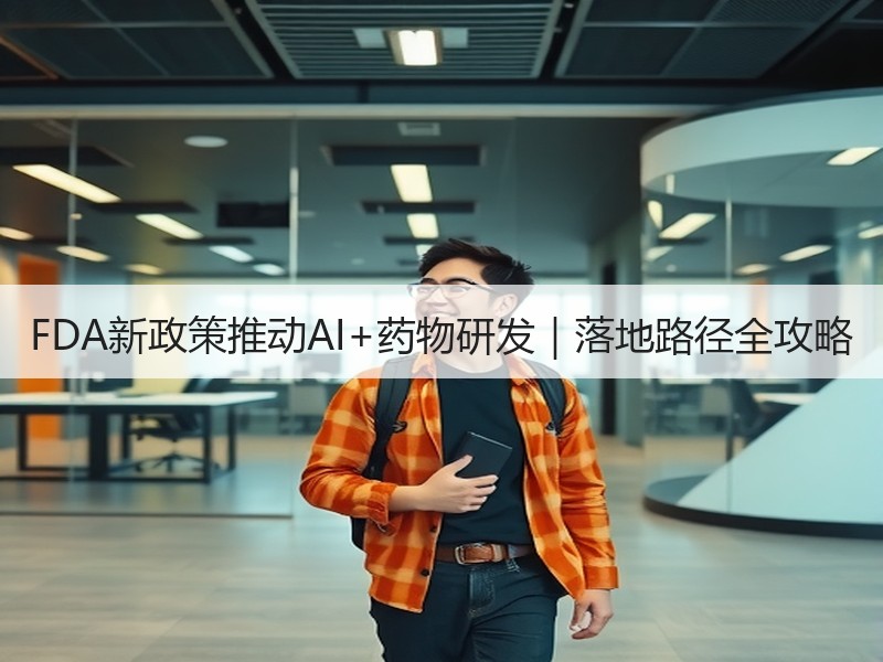 FDA新政策推动AI+药物研发｜落地路径全攻略