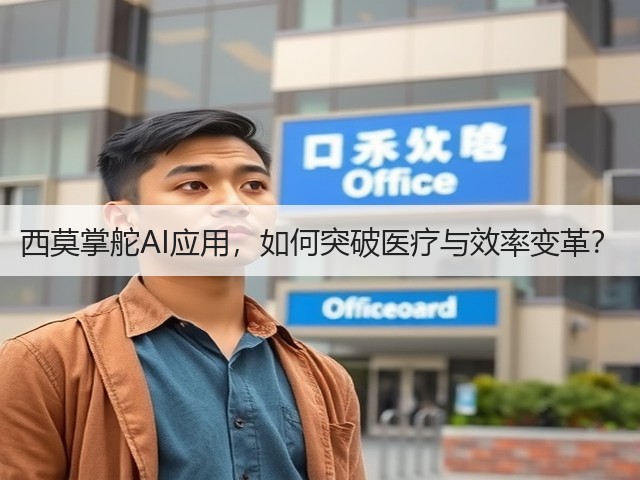 西莫掌舵AI应用,如何突破医疗与效率变革?(图1) 西莫掌舵AI应用,如何突破医疗与效率变革?(图1)