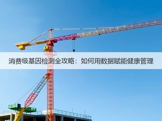 消费级基因检测全攻略:如何用数据赋能健康管理(图2) 消费级基因检测全攻略:如何用数据赋能健康管理(图2)